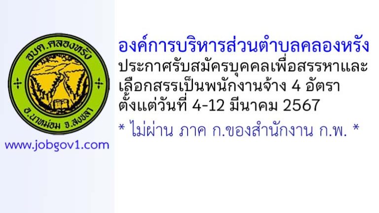 องค์การบริหารส่วนตำบลคลองหรัง รับสมัครบุคคลเพื่อสรรหาและเลือกสรรเป็นพนักงานจ้าง 4 อัตรา