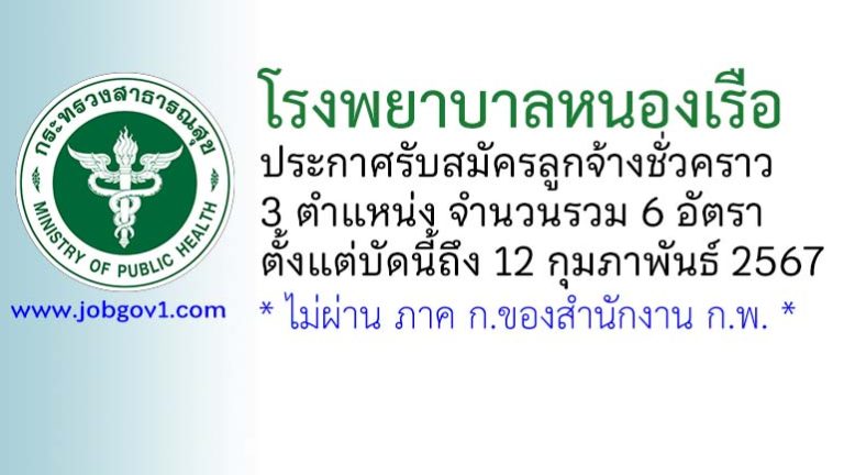 โรงพยาบาลหนองเรือ รับสมัครลูกจ้างชั่วคราว 3 ตำแหน่ง 6 อัตรา