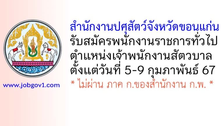 สำนักงานปศุสัตว์จังหวัดขอนแก่น รับสมัครพนักงานราชการทั่วไป ตำแหน่งเจ้าพนักงานสัตวบาล