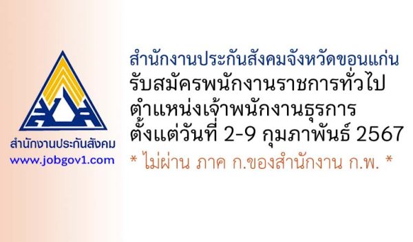 สำนักงานประกันสังคมจังหวัดขอนแก่น รับสมัครพนักงานราชการทั่วไป ตำแหน่งเจ้าพนักงานธุรการ