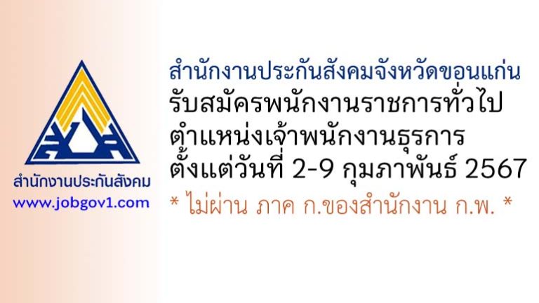 สำนักงานประกันสังคมจังหวัดขอนแก่น รับสมัครพนักงานราชการทั่วไป ตำแหน่งเจ้าพนักงานธุรการ