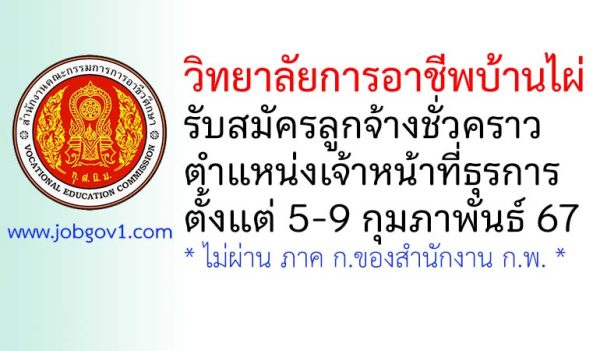 วิทยาลัยการอาชีพบ้านไผ่ รับสมัครลูกจ้างชั่วคราว ตำแหน่งเจ้าหน้าที่ธุรการ