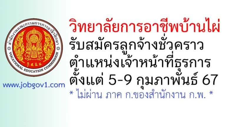 วิทยาลัยการอาชีพบ้านไผ่ รับสมัครลูกจ้างชั่วคราว ตำแหน่งเจ้าหน้าที่ธุรการ