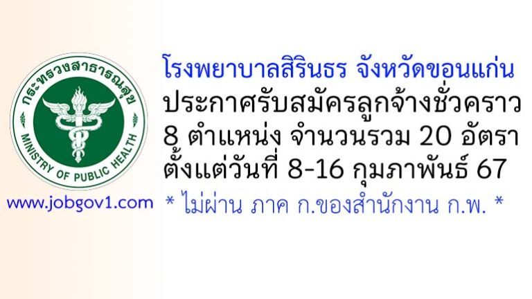 โรงพยาบาลสิรินธร จังหวัดขอนแก่น รับสมัครลูกจ้างชั่วคราว 8 ตำแหน่ง 20 อัตรา