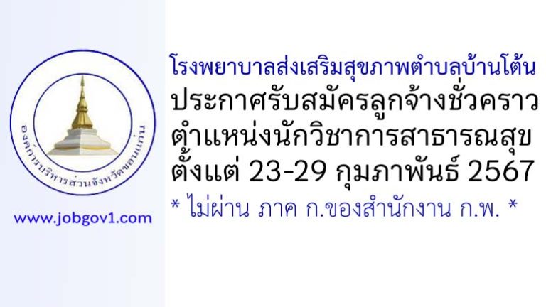 โรงพยาบาลส่งเสริมสุขภาพตำบลบ้านโต้น รับสมัครลูกจ้างชั่วคราว ตำแหน่งนักวิชาการสาธารณสุข