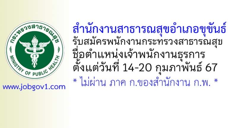 สำนักงานสาธารณสุขอำเภอขุขันธ์ รับสมัครพนักงานกระทรวงสาธารณสุขทั่วไป ตำแหน่งเจ้าพนักงานธุรการ