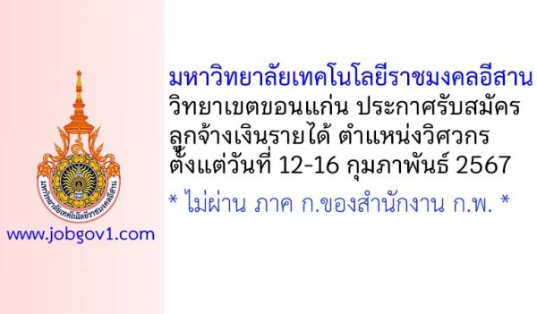 มหาวิทยาลัยเทคโนโลยีราชมงคลอีสาน วิทยาเขตขอนแก่น รับสมัครลูกจ้างเงินรายได้ ตำแหน่งวิศวกร