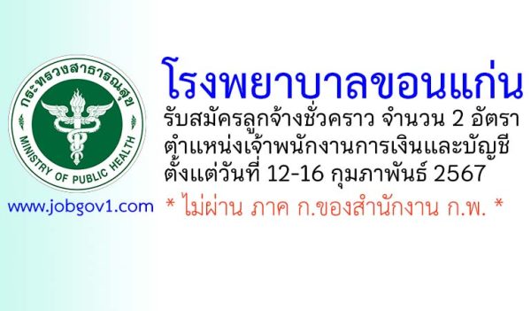 โรงพยาบาลขอนแก่น รับสมัครลูกจ้างชั่วคราว ตำแหน่งเจ้าพนักงานการเงินและบัญชี 2 อัตรา