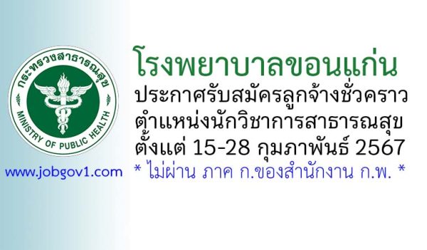 โรงพยาบาลขอนแก่น รับสมัครลูกจ้างชั่วคราว ตำแหน่งนักวิชาการสาธารณสุข