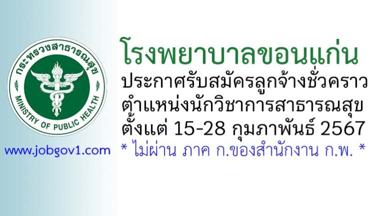 โรงพยาบาลขอนแก่น รับสมัครลูกจ้างชั่วคราว ตำแหน่งนักวิชาการสาธารณสุข