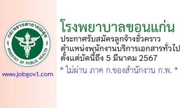 โรงพยาบาลขอนแก่น รับสมัครลูกจ้างชั่วคราว ตำแหน่งพนักงานบริการเอกสารทั่วไป