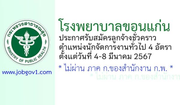 โรงพยาบาลขอนแก่น รับสมัครลูกจ้างชั่วคราว ตำแหน่งนักจัดการงานทั่วไป 4 อัตรา