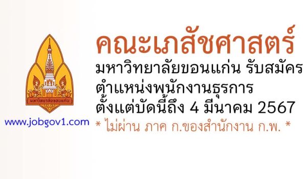 คณะเภสัชศาสตร์ มหาวิทยาลัยขอนแก่น รับสมัครตำแหน่งพนักงานธุรการ