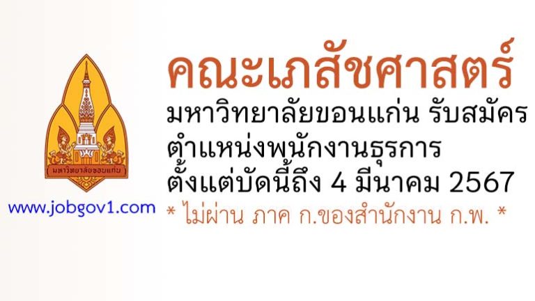 คณะเภสัชศาสตร์ มหาวิทยาลัยขอนแก่น รับสมัครตำแหน่งพนักงานธุรการ