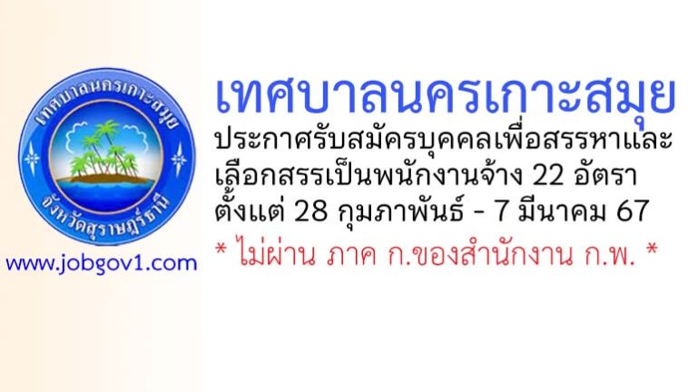 เทศบาลนครเกาะสมุย รับสมัครบุคคลเพื่อสรรหาและเลือกสรรเป็นพนักงานจ้าง 22 อัตรา