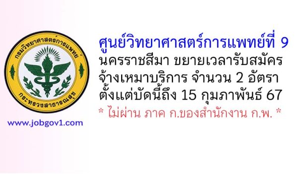 ศูนย์วิทยาศาสตร์การแพทย์ที่ 9 นครราชสีมา ขยายเวลารับสมัครจ้างเหมาบริการ จำนวน 2 อัตรา