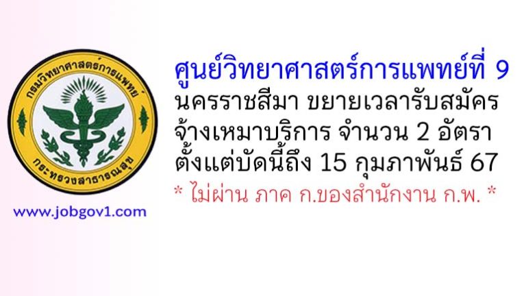 ศูนย์วิทยาศาสตร์การแพทย์ที่ 9 นครราชสีมา ขยายเวลารับสมัครจ้างเหมาบริการ จำนวน 2 อัตรา