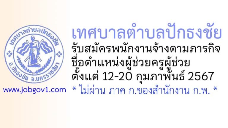 เทศบาลตำบลปักธงชัย รับสมัครพนักงานจ้างตามภารกิจ ตำแหน่งผู้ช่วยครูผู้ช่วย