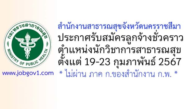 สำนักงานสาธารณสุขจังหวัดนครราชสีมา รับสมัครลูกจ้างชั่วคราว ตำแหน่งนักวิชาการสาธารณสุข