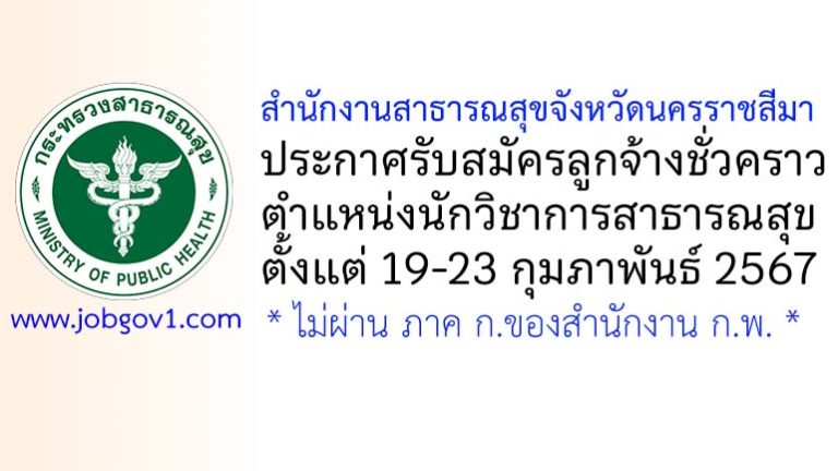 สำนักงานสาธารณสุขจังหวัดนครราชสีมา รับสมัครลูกจ้างชั่วคราว ตำแหน่งนักวิชาการสาธารณสุข