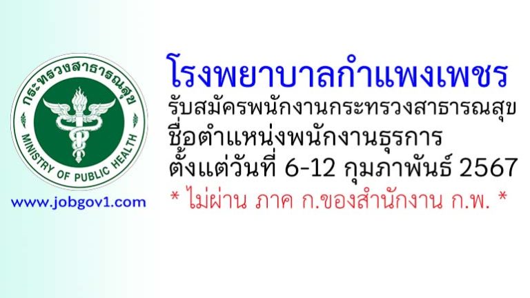 โรงพยาบาลกำแพงเพชร รับสมัครพนักงานกระทรวงสาธารณสุขทั่วไป ตำแหน่งพนักงานธุรการ