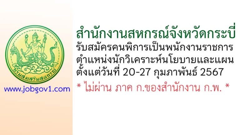 สำนักงานสหกรณ์จังหวัดกระบี่ รับสมัครคนพิการเป็นพนักงานราชการทั่วไป ตำแหน่งนักวิเคราะห์นโยบายและแผน