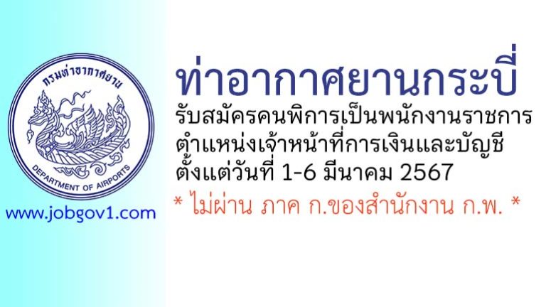 ท่าอากาศยานกระบี่ รับสมัครคนพิการเป็นพนักงานราชการทั่วไป ตำแหน่งเจ้าหน้าที่การเงินและบัญชี