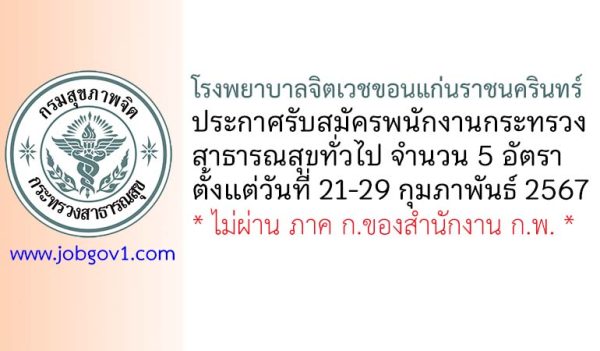 โรงพยาบาลจิตเวชขอนแก่นราชนครินทร์ รับสมัครพนักงานกระทรวงสาธารณสุขทั่วไป 5 อัตรา