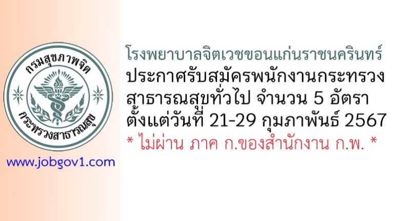 โรงพยาบาลจิตเวชขอนแก่นราชนครินทร์ รับสมัครพนักงานกระทรวงสาธารณสุขทั่วไป 5 อัตรา