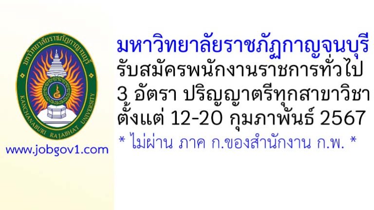 มหาวิทยาลัยราชภัฏกาญจนบุรี รับสมัครบุคคลเพื่อเลือกสรรเป็นพนักงานราชการทั่วไป 3 อัตรา