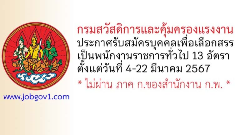 กรมสวัสดิการและคุ้มครองแรงงาน รับสมัครบุคคลเพื่อเลือกสรรเป็นพนักงานราชการทั่วไป 13 อัตรา