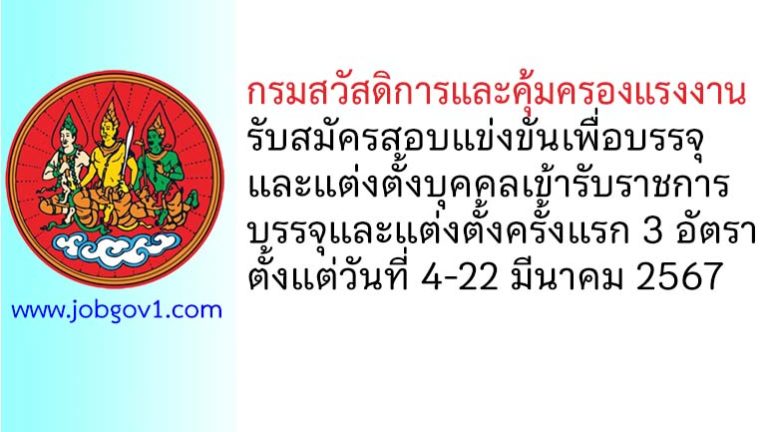 กรมสวัสดิการและคุ้มครองแรงงาน รับสมัครสอบแข่งขันเพื่อบรรจุและแต่งตั้งบุคคลเข้ารับราชการ 3 อัตรา