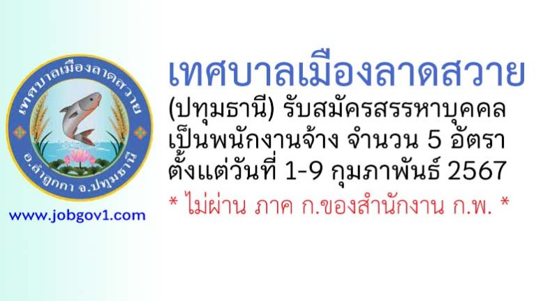 เทศบาลเมืองลาดสวาย รับสมัครสรรหาบุคคลเป็นพนักงานจ้าง 5 อัตรา