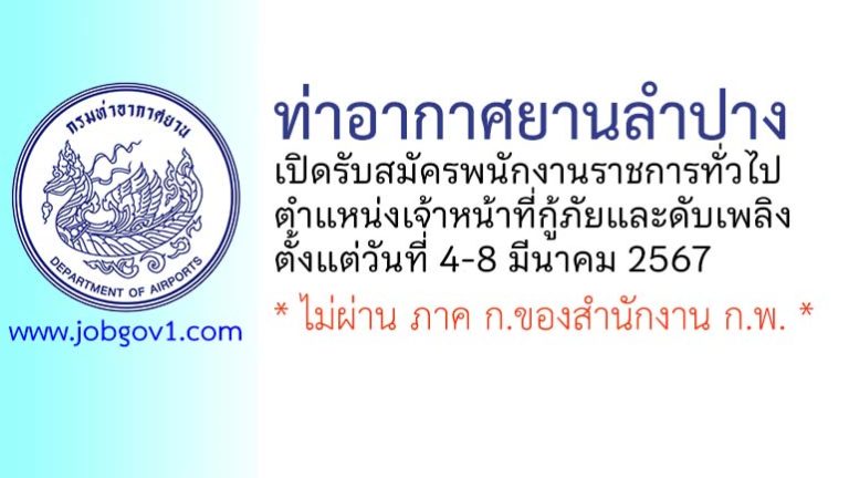 ท่าอากาศยานลำปาง รับสมัครพนักงานราชการทั่วไป ตำแหน่งเจ้าหน้าที่กู้ภัยและดับเพลิง