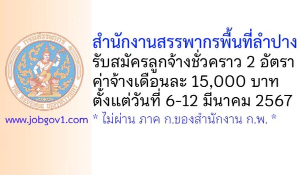 สำนักงานสรรพากรพื้นที่ลำปาง รับสมัครลูกจ้างชั่วคราว 2 อัตรา