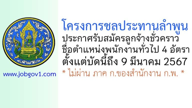 โครงการชลประทานลำพูน รับสมัครลูกจ้างชั่วคราว ตำแหน่งพนักงานทั่วไป 4 อัตรา