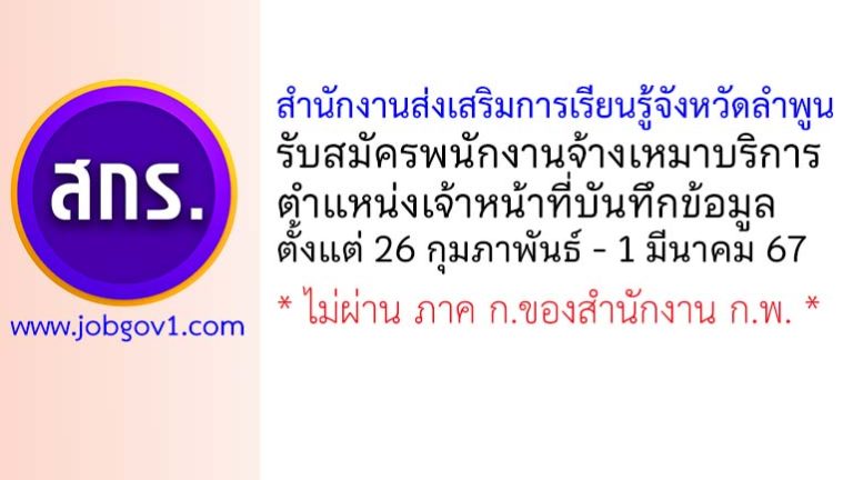 สำนักงานส่งเสริมการเรียนรู้จังหวัดลำพูน รับสมัครพนักงานจ้างเหมาบริการ ตำแหน่งเจ้าหน้าที่บันทึกข้อมูล