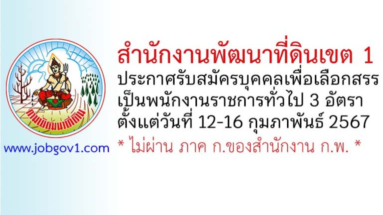 สำนักงานพัฒนาที่ดินเขต 1 รับสมัครบุคคลเพื่อเลือกสรรเป็นพนักงานราชการทั่วไป 3 อัตรา