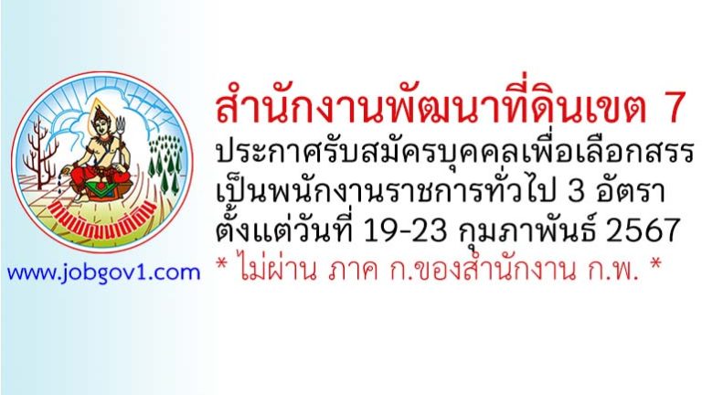 สำนักงานพัฒนาที่ดินเขต 7 รับสมัครบุคคลเพื่อเลือกสรรเป็นพนักงานราชการทั่วไป 3 อัตรา