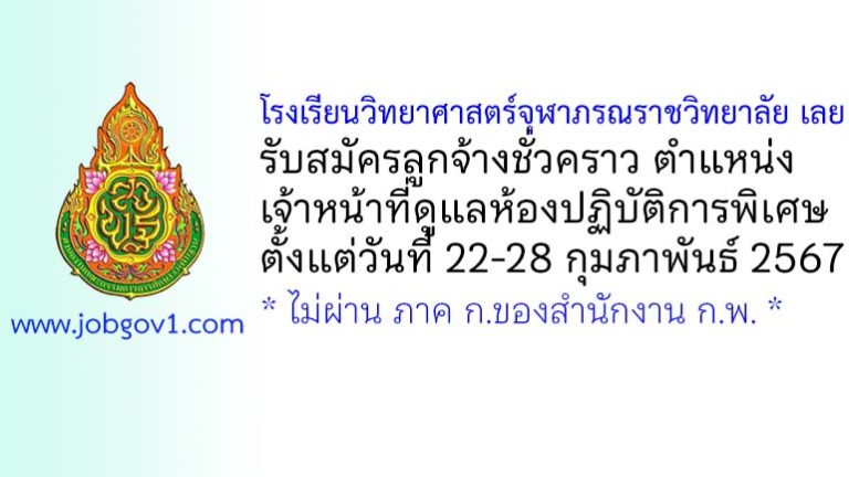 โรงเรียนวิทยาศาสตร์จุฬาภรณราชวิทยาลัย เลย รับสมัครลูกจ้างชั่วคราว ตำแหน่งเจ้าหน้าที่ดูแลห้องปฏิบัติการพิเศษ