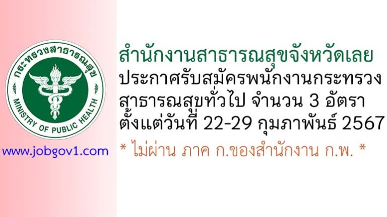 สำนักงานสาธารณสุขจังหวัดเลย รับสมัครพนักงานกระทรวงสาธารณสุขทั่วไป 3 อัตรา