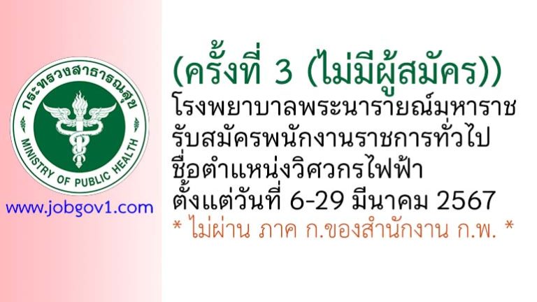 (ครั้งที่ 3) โรงพยาบาลพระนารายณ์มหาราช รับสมัครพนักงานราชการทั่วไป ตำแหน่งวิศวกรไฟฟ้า