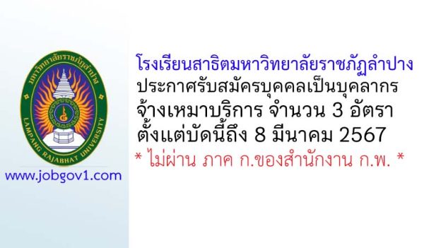 โรงเรียนสาธิตมหาวิทยาลัยราชภัฏลำปาง รับสมัครบุคคลเป็นบุคลากรจ้างเหมาบริการ 3 อัตรา