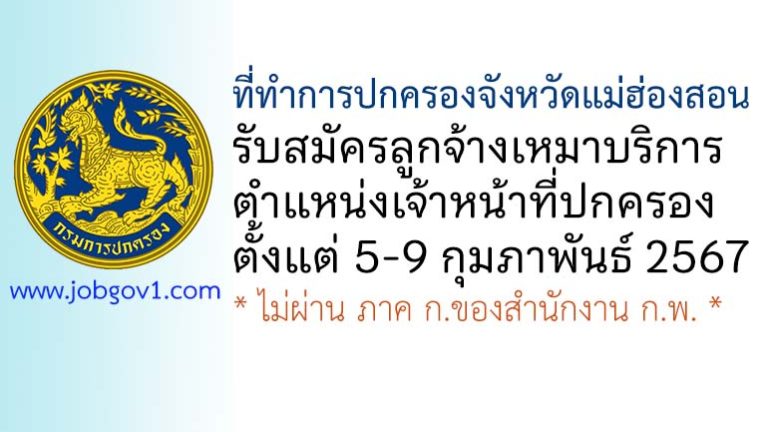 ที่ทำการปกครองจังหวัดแม่ฮ่องสอน รับสมัครลูกจ้างเหมาบริการ ตำแหน่งเจ้าหน้าที่ปกครอง