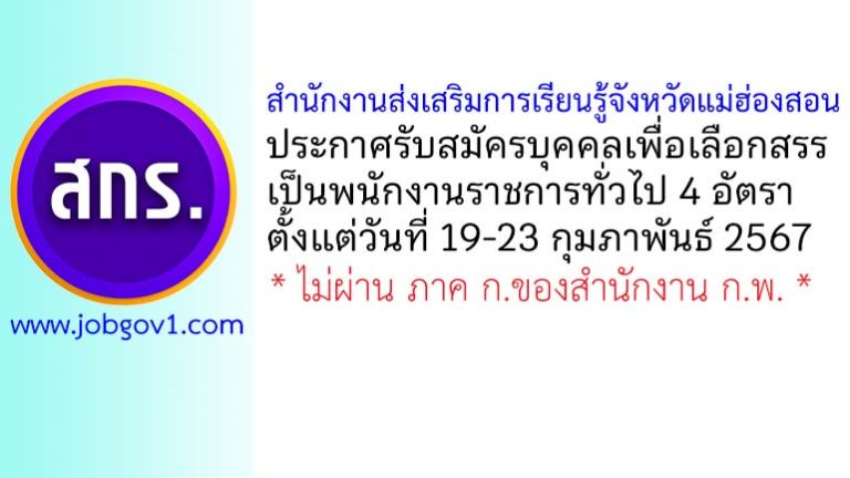 สำนักงานส่งเสริมการเรียนรู้จังหวัดแม่ฮ่องสอน รับสมัครบุคคลเพื่อเลือกสรรเป็นพนักงานราชการทั่วไป 4 อัตรา