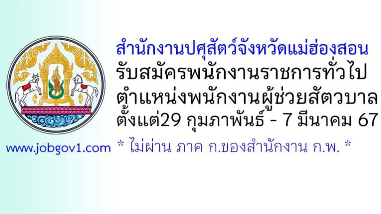 สำนักงานปศุสัตว์จังหวัดแม่ฮ่องสอน รับสมัครพนักงานราชการทั่วไป ตำแหน่งพนักงานผู้ช่วยสัตวบาล