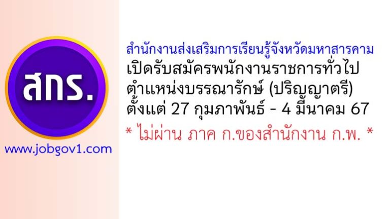 สำนักงานส่งเสริมการเรียนรู้จังหวัดมหาสารคาม รับสมัครพนักงานราชการทั่วไป ตำแหน่งบรรณารักษ์