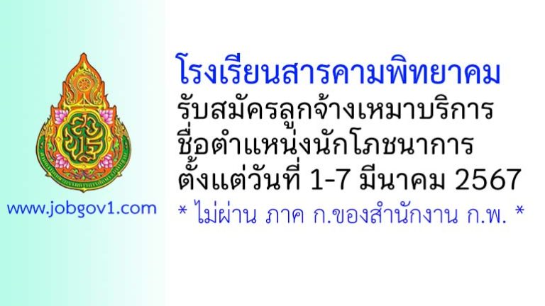 โรงเรียนสารคามพิทยาคม รับสมัครลูกจ้างเหมาบริการ ตำแหน่งนักโภชนาการ