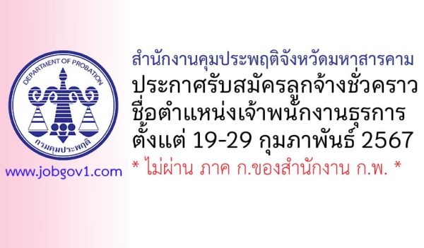 สำนักงานคุมประพฤติจังหวัดมหาสารคาม รับสมัครลูกจ้างชั่วคราว ตำแหน่งเจ้าพนักงานธุรการ