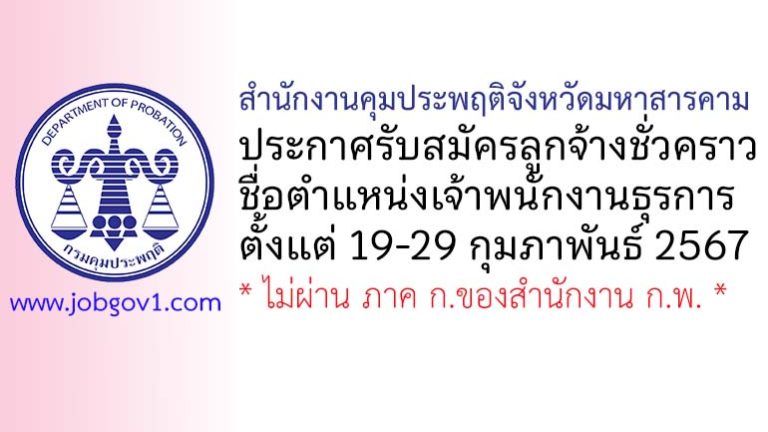 สำนักงานคุมประพฤติจังหวัดมหาสารคาม รับสมัครลูกจ้างชั่วคราว ตำแหน่งเจ้าพนักงานธุรการ